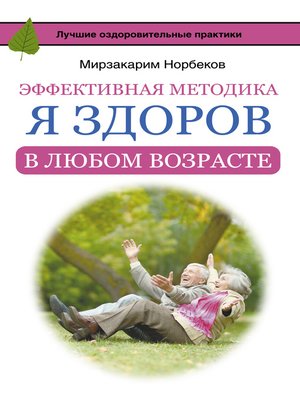 cover image of Эффективная методика «Я здоров в любом возрасте»